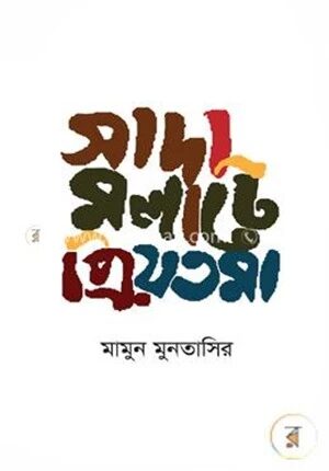 সাদা মলাটে প্রিয়তমা