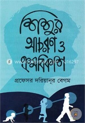 শিশুর আচরণ ও ক্রমবিকাশ