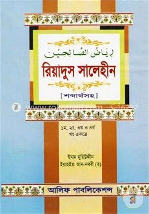 রিয়াদুস সালেহীন (১ম, ২য়, ৩য় ও ৪র্থ খণ্ড একত্রে)