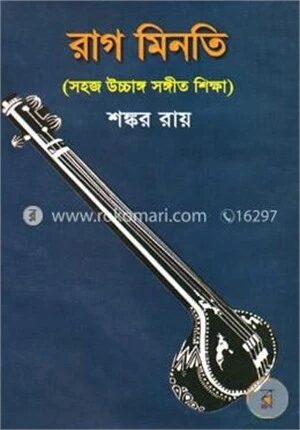 রাগ মিনতি (সহজ উচ্চাঙ্গ সঙ্গীত শিক্ষা)