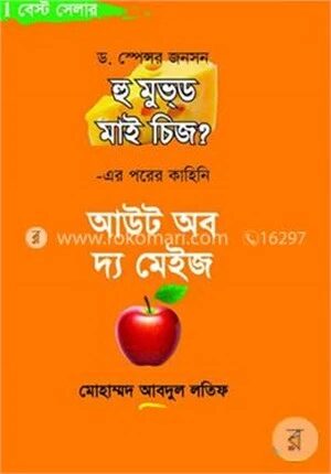 আউট অব দ্য মেইজ (হু মুভ্‌ড মাই চিজ -এর পরের কাহিনি)
