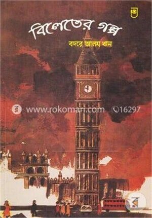 বিলেতের গল্প