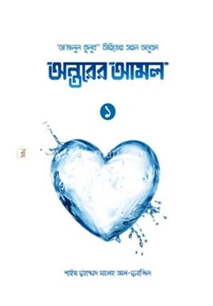 অন্তরের আমল (১ খণ্ড)