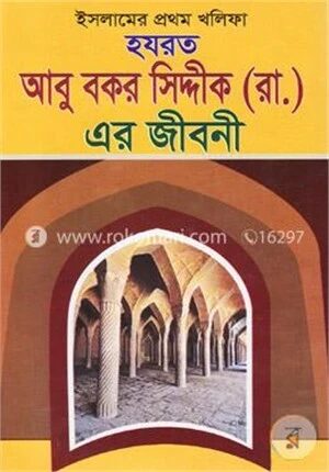 হযরত আবু বকর সিদ্দীক (রাঃ) এর জীবনী