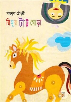 রিমুর টাট্টু ঘোড়া
