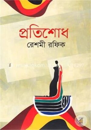 প্রতিশোধ