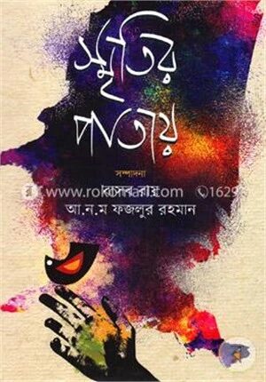 স্মৃতির পাতায়