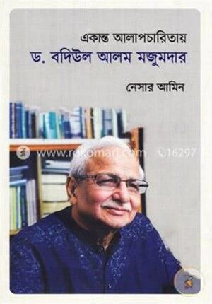 একান্ত আলাপচারিতায় ড. বদিউল আলম মজুমদার