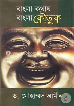 বাংলা কথায় বাংলা কৌতুক