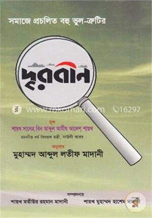 দূরবীন (সমাজে প্রচলিত বহু ভুল-ত্রুটির)
