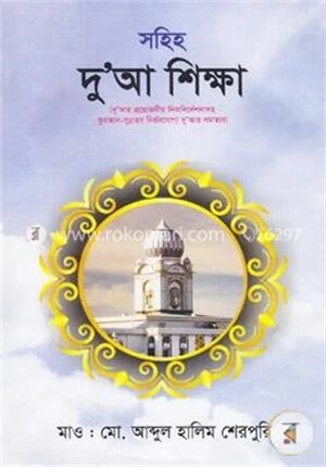 সহিহ দু’আ শিক্ষা