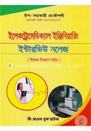 ইলেকট্রোমেডিক্যাল ইঞ্জিনিয়ারিং শিক্ষক নিবন্ধন গাইড