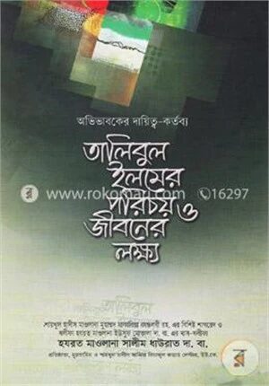 তালিবুল ইলমের পরিচয় ও জীবনের লক্ষ্য