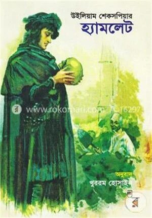 হ্যামলেট