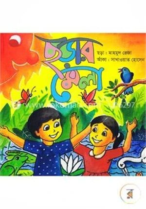 ছড়ার মেলা