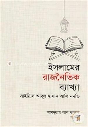 ইসলামের রাজনৈতিক ব্যাখ্যা