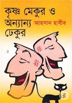 কৃষ্ণ মেকুর ও অন্যান্য ঢেকুর
