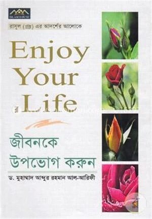 জীবনকে উপভোগ করুন