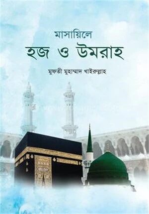 মাসায়িলে হজ ও উমরাহ