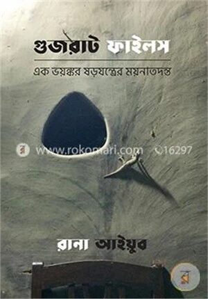 গুজরাট ফাইলস