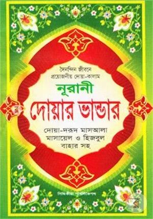 নূরানী দোয়ার ভান্ডার