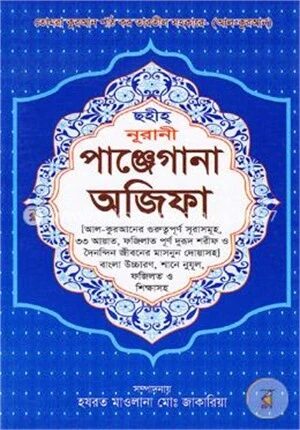 ছহীহ্ নূরানী পাঞ্জেগানা অজিফা (বড়)