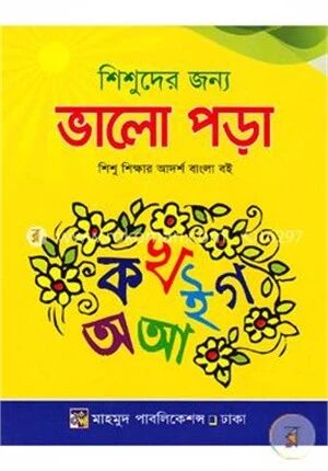 শিশুদের জন্য ভালো পড়া