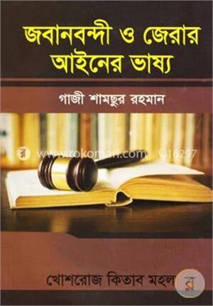 জবানবন্দী ও জেরার আইনের ভাষ্য