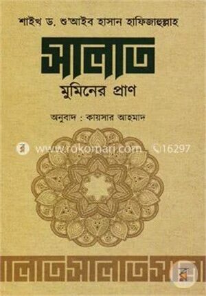 সালাত মুমিনের প্রাণ