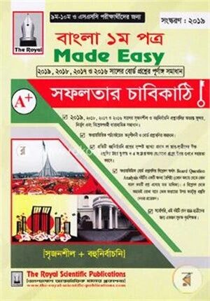 বাংলা ১ম পত্র মেড ইজি (২০১৯, ২০১৮, ২০১৭ ও ২০১৬ সালের বোর্ড প্রশ্নের পূর্ণাঙ্গ সমাধান) (এ প্লাস সফলতার চাবিকাঠি) ৯ম