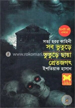 সব ভুতুড়ে, ভুতুড়ে ছায়া, প্রেতজগৎ