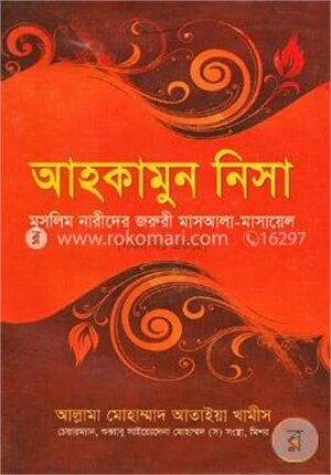 আহকামুন নিসা