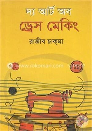 দ্য আর্ট অব ড্রেস মেকিং