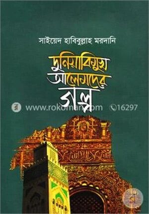 দুনিয়াবিমুখ আলেমদের গল্প