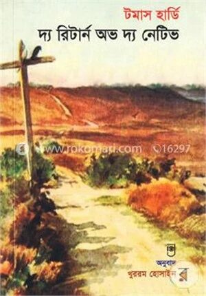 দ্য রিটার্ন অভ দ্য নেটিভ
