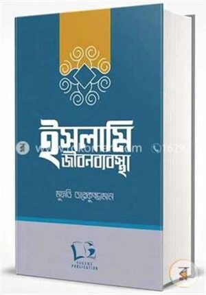 ইসলামি জীবনব্যবস্থা