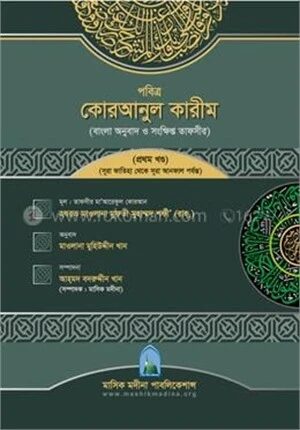 পবিত্র কোরআনুল কারীম (বাংলা অনুবাদ ও সংক্ষিপ্ত তাফসীর) (সূরা ফাতিহা থেকে সূরা আনফাল পর্যন্ত)