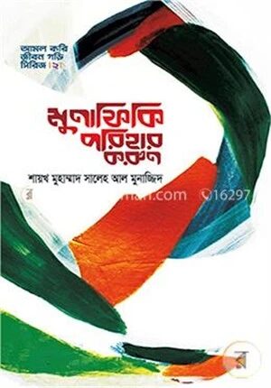 মুনাফিকি পরিহার করুন