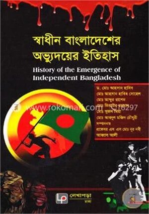 স্বাধীন বাংলাদেশের অভ্যুদয়ের ইতিহাস