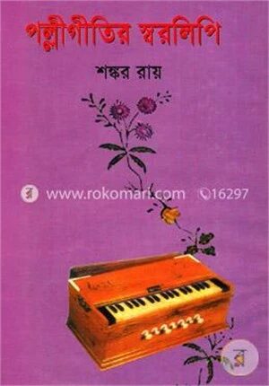 পল্লীগীতির স্বরলিপি