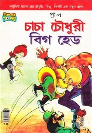 চাচা চৌধুরী বিগ হেড