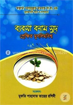 ব্যবসা বনাম সুদ প্রেক্ষিত মুসলিমবিশ্ব