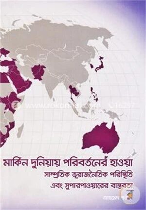 মার্কিন দুনিয়ায় পরিবর্তনের হাওয়া