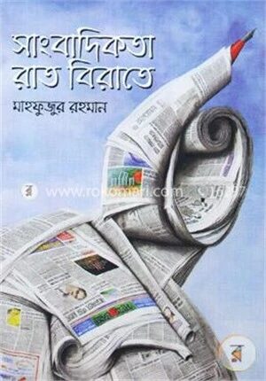 সাংবাদিকতা রাত বিরাতে