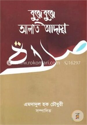 বুঝে বুঝে সালাত আদায়
