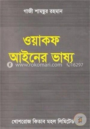 ওয়াকফ আইনের ভাষ্য