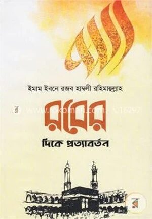 রবের দিকে প্রত্যাবর্তন