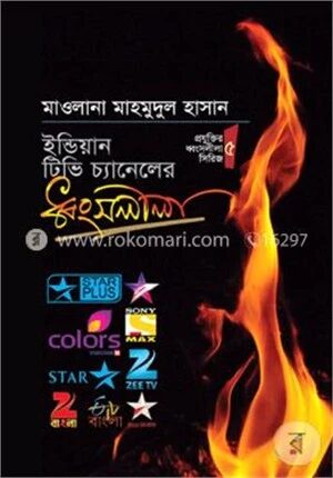 ইন্ডিয়ান টিভি চ্যানেলের ধ্বংসলীলা