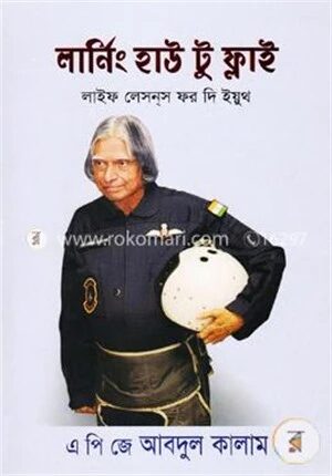 লার্নিং হাউ টু ফ্লাই (লাইফ লেসনস ফর দি ইয়ুথ)