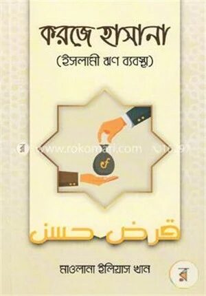 করজে হাসানা
